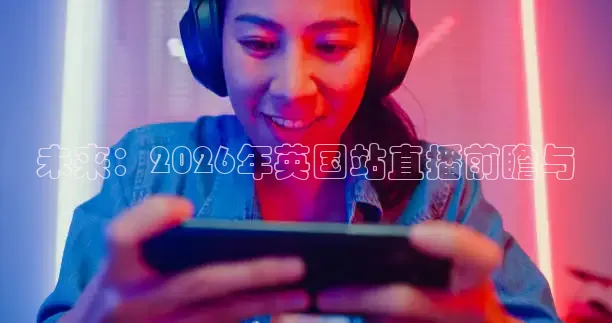 柠檬足球直播