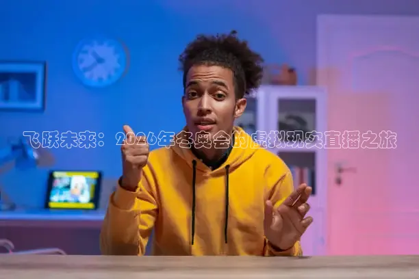 柠檬足球直播免费观看直播