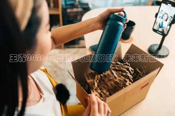 王霖2026直播精彩回放回顾：未来新篇章